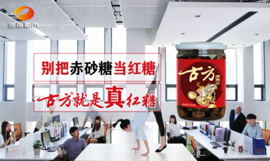古方红糖广告登陆湖南电视台