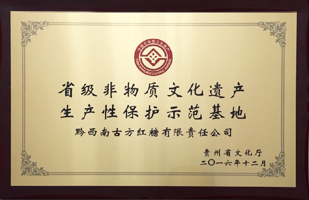 古方红糖获省级非遗生产性保护示范基地