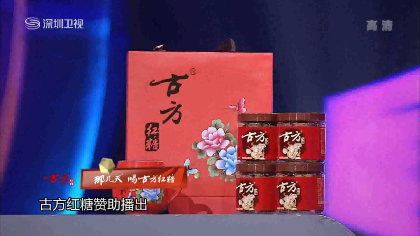 古方红糖为深圳卫视《年代秀》提供产品赞助