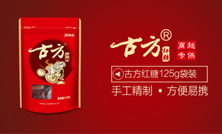 古方红糖