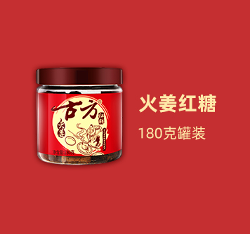 古方火姜红糖